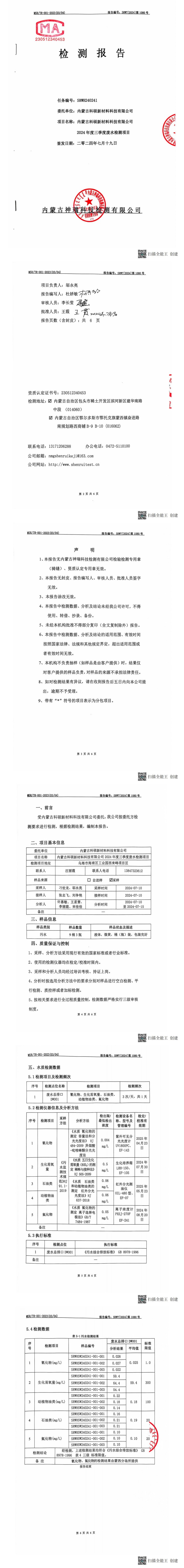 內(nèi)蒙科碩廢水自行監(jiān)測(cè)報(bào)告（下半年、第三季度）_00(1).jpg